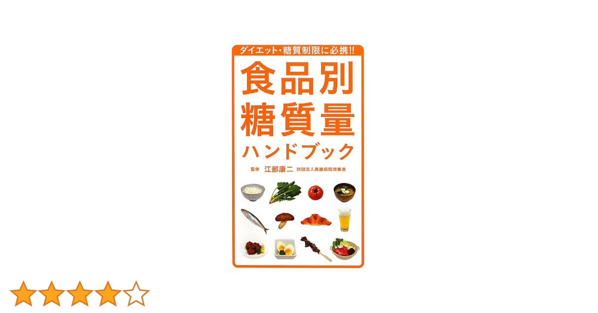 食品別糖質量ハンドブック | 江部 康二 |本 | 通販 | Amazon